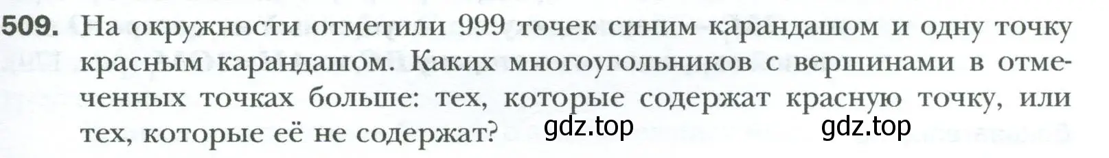 Условие номер 509 (страница 107) гдз по геометрии 8 класс Мерзляк, Полонский, учебник