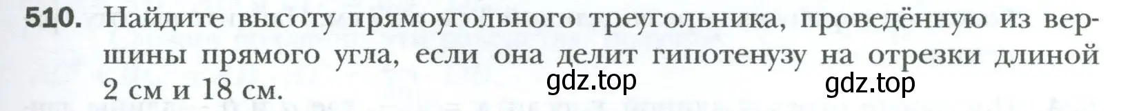 Условие номер 510 (страница 115) гдз по геометрии 8 класс Мерзляк, Полонский, учебник