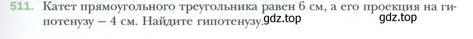 Условие номер 511 (страница 115) гдз по геометрии 8 класс Мерзляк, Полонский, учебник