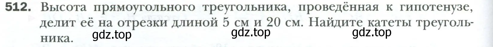 Условие номер 512 (страница 116) гдз по геометрии 8 класс Мерзляк, Полонский, учебник