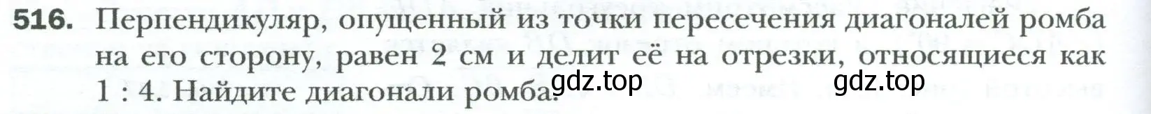 Условие номер 516 (страница 116) гдз по геометрии 8 класс Мерзляк, Полонский, учебник