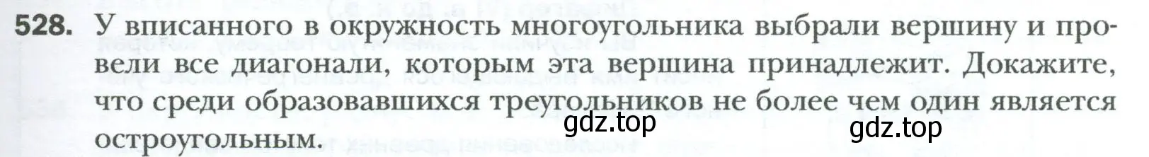 Условие номер 528 (страница 117) гдз по геометрии 8 класс Мерзляк, Полонский, учебник