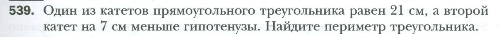 Условие номер 539 (страница 119) гдз по геометрии 8 класс Мерзляк, Полонский, учебник