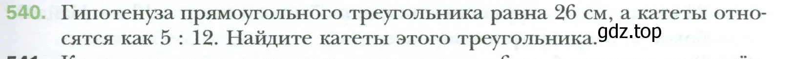 Условие номер 540 (страница 119) гдз по геометрии 8 класс Мерзляк, Полонский, учебник