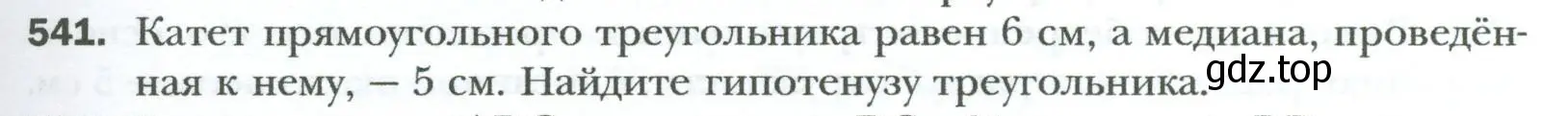 Условие номер 541 (страница 119) гдз по геометрии 8 класс Мерзляк, Полонский, учебник