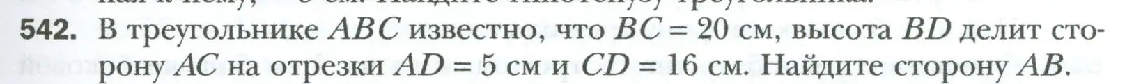 Условие номер 542 (страница 119) гдз по геометрии 8 класс Мерзляк, Полонский, учебник