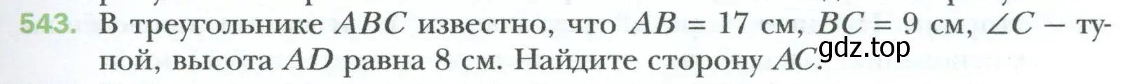 Условие номер 543 (страница 119) гдз по геометрии 8 класс Мерзляк, Полонский, учебник