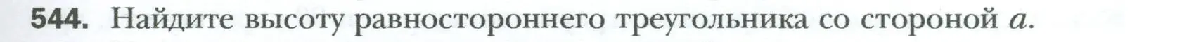 Условие номер 544 (страница 119) гдз по геометрии 8 класс Мерзляк, Полонский, учебник