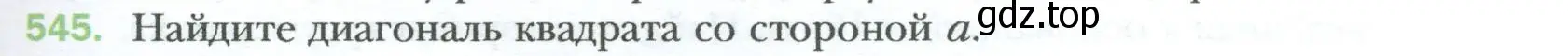 Условие номер 545 (страница 119) гдз по геометрии 8 класс Мерзляк, Полонский, учебник