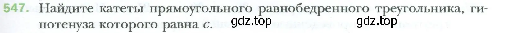 Условие номер 547 (страница 119) гдз по геометрии 8 класс Мерзляк, Полонский, учебник