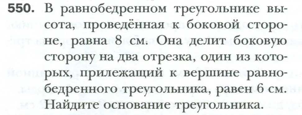 Условие номер 550 (страница 120) гдз по геометрии 8 класс Мерзляк, Полонский, учебник