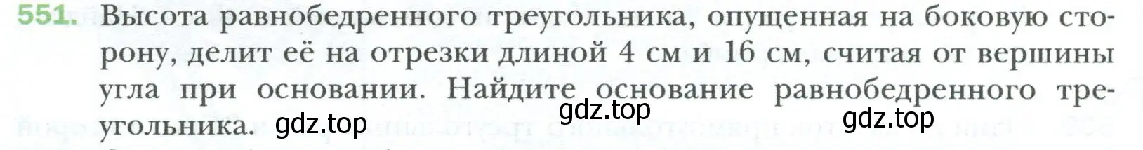 Условие номер 551 (страница 120) гдз по геометрии 8 класс Мерзляк, Полонский, учебник