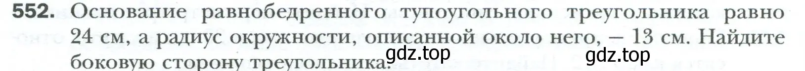 Условие номер 552 (страница 120) гдз по геометрии 8 класс Мерзляк, Полонский, учебник