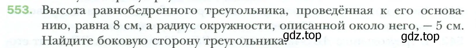 Условие номер 553 (страница 120) гдз по геометрии 8 класс Мерзляк, Полонский, учебник