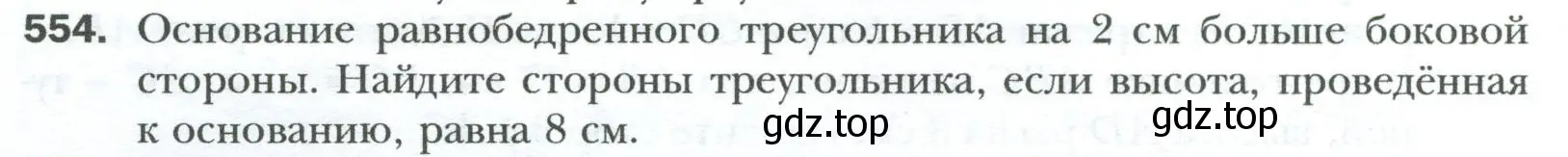 Условие номер 554 (страница 120) гдз по геометрии 8 класс Мерзляк, Полонский, учебник