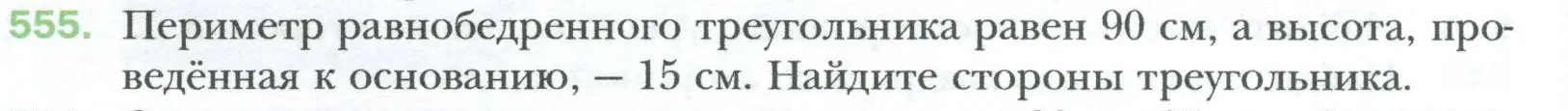 Условие номер 555 (страница 120) гдз по геометрии 8 класс Мерзляк, Полонский, учебник