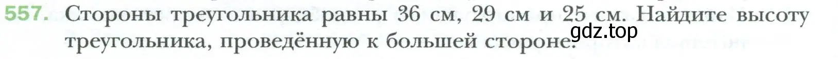 Условие номер 557 (страница 120) гдз по геометрии 8 класс Мерзляк, Полонский, учебник