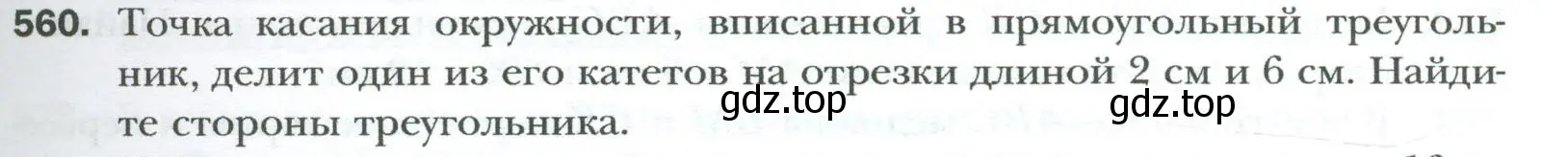 Условие номер 560 (страница 121) гдз по геометрии 8 класс Мерзляк, Полонский, учебник