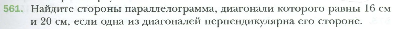 Условие номер 561 (страница 121) гдз по геометрии 8 класс Мерзляк, Полонский, учебник