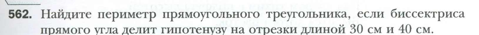 Условие номер 562 (страница 121) гдз по геометрии 8 класс Мерзляк, Полонский, учебник