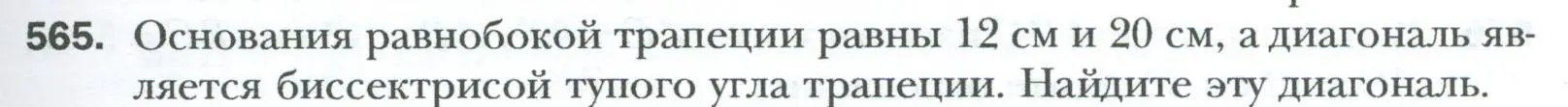 Условие номер 565 (страница 121) гдз по геометрии 8 класс Мерзляк, Полонский, учебник