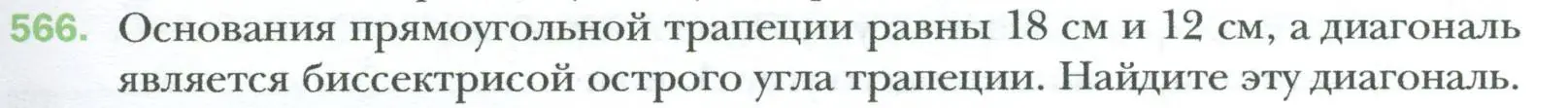 Условие номер 566 (страница 121) гдз по геометрии 8 класс Мерзляк, Полонский, учебник