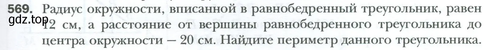 Условие номер 569 (страница 121) гдз по геометрии 8 класс Мерзляк, Полонский, учебник