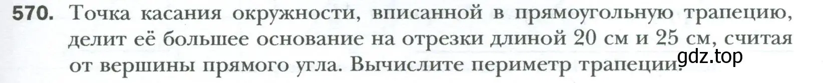 Условие номер 570 (страница 121) гдз по геометрии 8 класс Мерзляк, Полонский, учебник