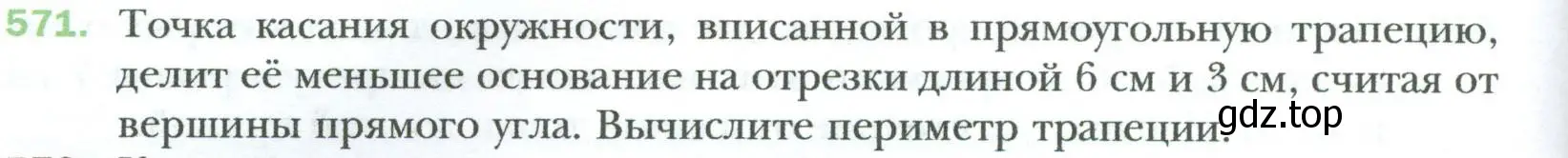 Условие номер 571 (страница 122) гдз по геометрии 8 класс Мерзляк, Полонский, учебник