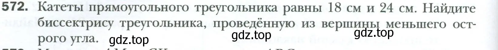 Условие номер 572 (страница 122) гдз по геометрии 8 класс Мерзляк, Полонский, учебник