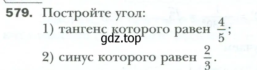 Условие номер 579 (страница 128) гдз по геометрии 8 класс Мерзляк, Полонский, учебник