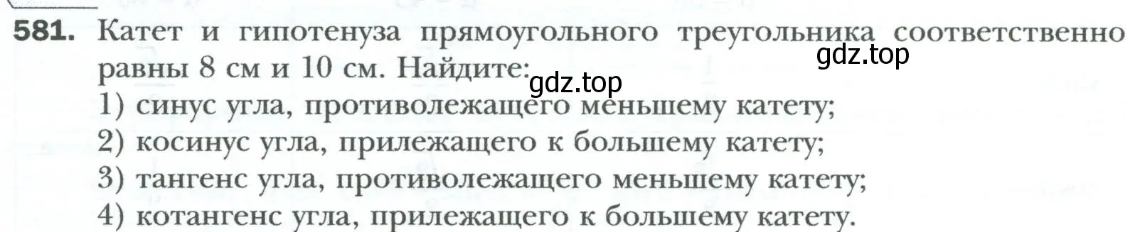 Условие номер 581 (страница 128) гдз по геометрии 8 класс Мерзляк, Полонский, учебник