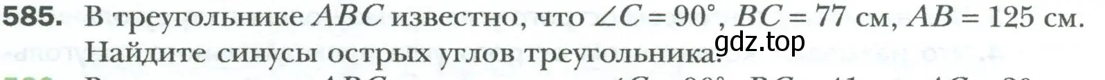 Условие номер 585 (страница 128) гдз по геометрии 8 класс Мерзляк, Полонский, учебник