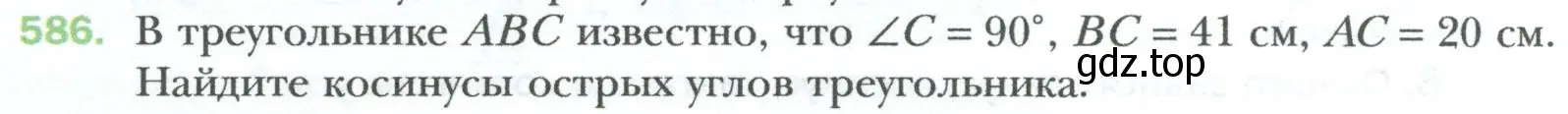 Условие номер 586 (страница 128) гдз по геометрии 8 класс Мерзляк, Полонский, учебник