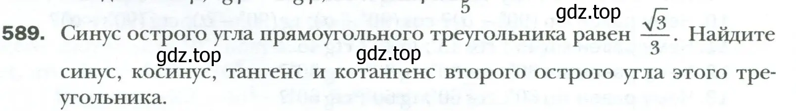 Условие номер 589 (страница 128) гдз по геометрии 8 класс Мерзляк, Полонский, учебник