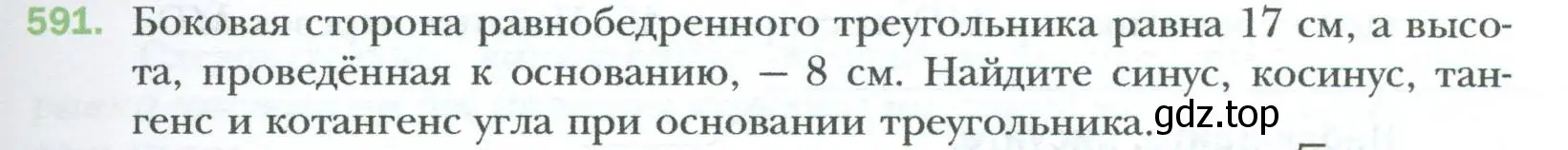 Условие номер 591 (страница 129) гдз по геометрии 8 класс Мерзляк, Полонский, учебник