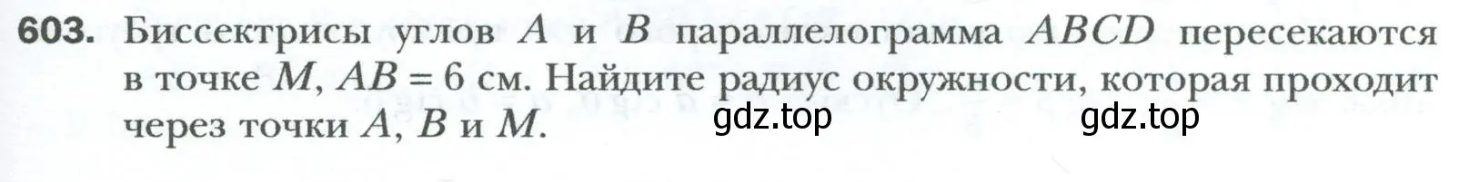 Условие номер 603 (страница 129) гдз по геометрии 8 класс Мерзляк, Полонский, учебник