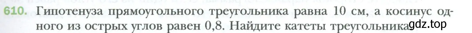 Условие номер 610 (страница 133) гдз по геометрии 8 класс Мерзляк, Полонский, учебник