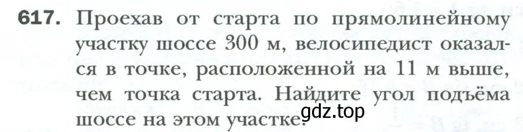 Условие номер 617 (страница 134) гдз по геометрии 8 класс Мерзляк, Полонский, учебник