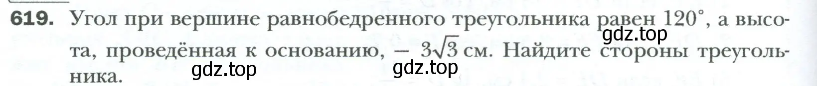 Условие номер 619 (страница 134) гдз по геометрии 8 класс Мерзляк, Полонский, учебник