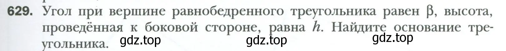 Условие номер 629 (страница 135) гдз по геометрии 8 класс Мерзляк, Полонский, учебник