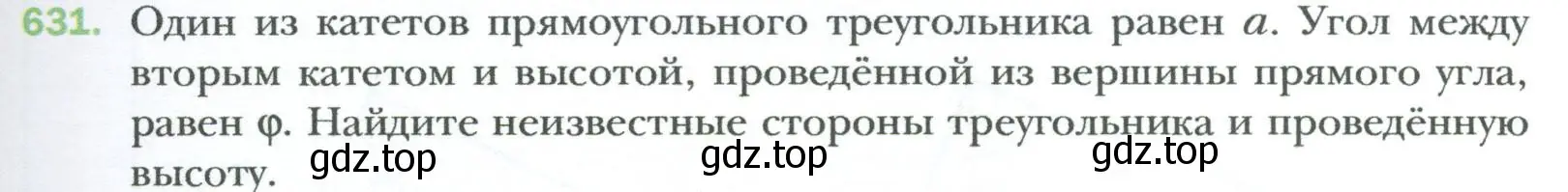 Условие номер 631 (страница 135) гдз по геометрии 8 класс Мерзляк, Полонский, учебник