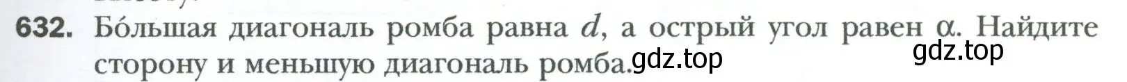 Условие номер 632 (страница 135) гдз по геометрии 8 класс Мерзляк, Полонский, учебник