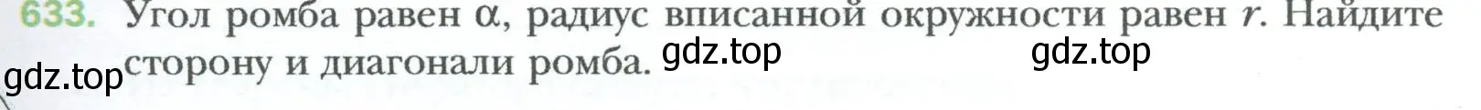 Условие номер 633 (страница 135) гдз по геометрии 8 класс Мерзляк, Полонский, учебник