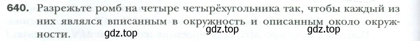 Условие номер 640 (страница 136) гдз по геометрии 8 класс Мерзляк, Полонский, учебник