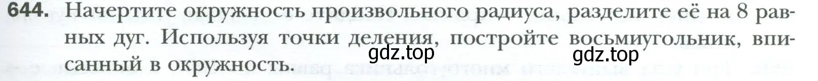 Условие номер 644 (страница 143) гдз по геометрии 8 класс Мерзляк, Полонский, учебник