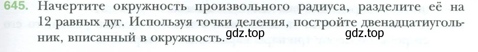 Условие номер 645 (страница 143) гдз по геометрии 8 класс Мерзляк, Полонский, учебник