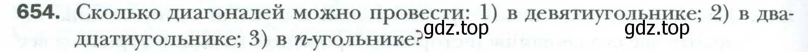 Условие номер 654 (страница 144) гдз по геометрии 8 класс Мерзляк, Полонский, учебник