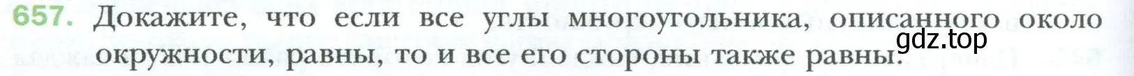 Условие номер 657 (страница 144) гдз по геометрии 8 класс Мерзляк, Полонский, учебник