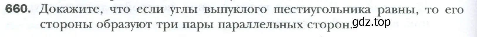 Условие номер 660 (страница 144) гдз по геометрии 8 класс Мерзляк, Полонский, учебник